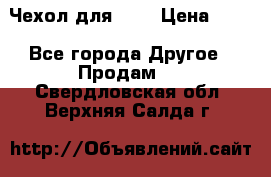 Чехол для HT3 › Цена ­ 75 - Все города Другое » Продам   . Свердловская обл.,Верхняя Салда г.